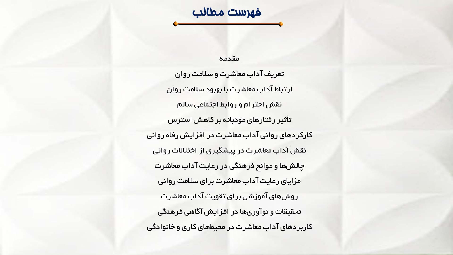پاورپوینت در مورد آداب معاشرت و تاثیر آن بر سلامت روان